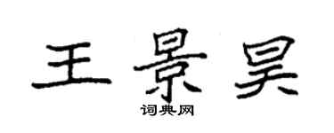袁强王景昊楷书个性签名怎么写