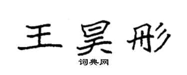 袁强王昊彤楷书个性签名怎么写
