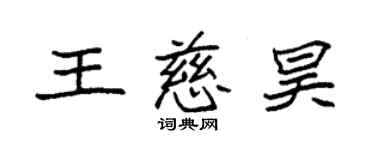 袁强王慈昊楷书个性签名怎么写