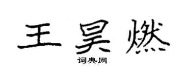 袁强王昊燃楷书个性签名怎么写