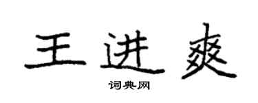 袁强王进爽楷书个性签名怎么写