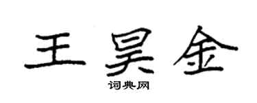 袁强王昊金楷书个性签名怎么写