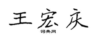袁强王宏庆楷书个性签名怎么写