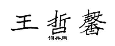 袁强王哲馨楷书个性签名怎么写
