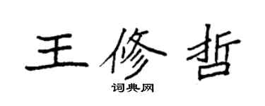 袁强王修哲楷书个性签名怎么写