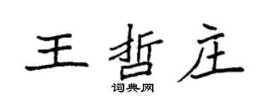 袁强王哲庄楷书个性签名怎么写