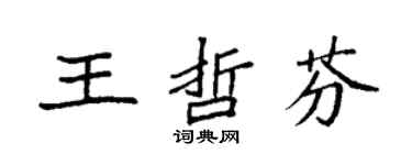 袁强王哲芬楷书个性签名怎么写