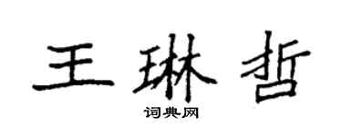 袁强王琳哲楷书个性签名怎么写