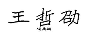 袁强王哲劭楷书个性签名怎么写