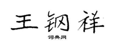 袁强王钢祥楷书个性签名怎么写