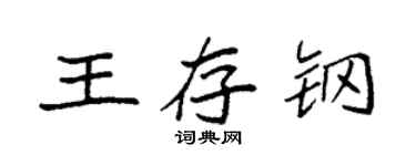 袁强王存钢楷书个性签名怎么写