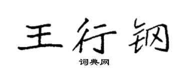 袁强王行钢楷书个性签名怎么写