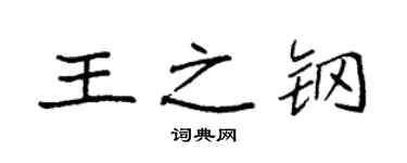 袁强王之钢楷书个性签名怎么写
