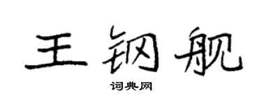 袁强王钢舰楷书个性签名怎么写