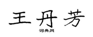 袁强王丹芳楷书个性签名怎么写