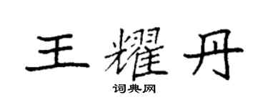 袁强王耀丹楷书个性签名怎么写