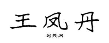袁强王凤丹楷书个性签名怎么写