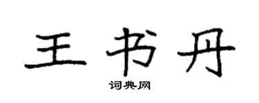 袁强王书丹楷书个性签名怎么写
