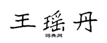 袁强王瑶丹楷书个性签名怎么写