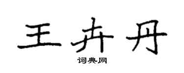 袁强王卉丹楷书个性签名怎么写