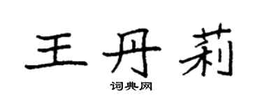 袁强王丹莉楷书个性签名怎么写