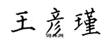何伯昌王彦瑾楷书个性签名怎么写
