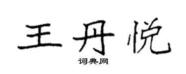 袁强王丹悦楷书个性签名怎么写