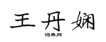 袁强王丹娴楷书个性签名怎么写