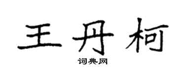 袁强王丹柯楷书个性签名怎么写