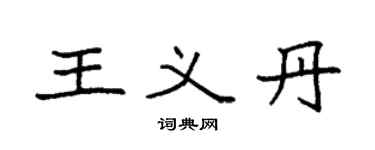 袁强王义丹楷书个性签名怎么写