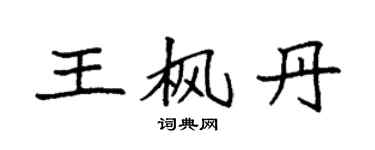 袁强王枫丹楷书个性签名怎么写