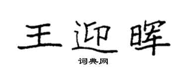 袁强王迎晖楷书个性签名怎么写