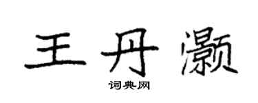 袁强王丹灏楷书个性签名怎么写