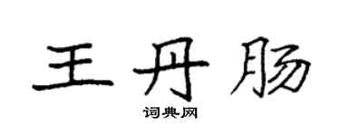 袁强王丹肠楷书个性签名怎么写