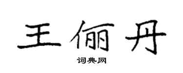 袁强王俪丹楷书个性签名怎么写