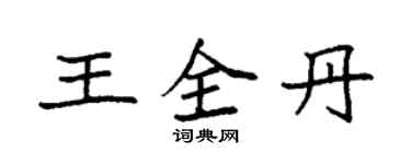 袁强王全丹楷书个性签名怎么写