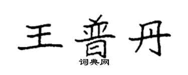 袁强王普丹楷书个性签名怎么写