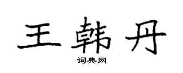 袁强王韩丹楷书个性签名怎么写