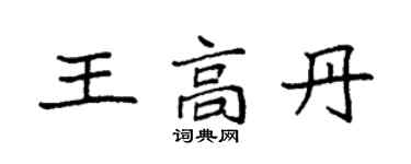 袁强王高丹楷书个性签名怎么写