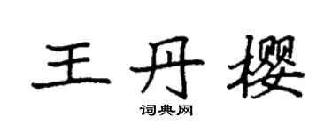 袁强王丹樱楷书个性签名怎么写