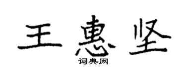 袁强王惠坚楷书个性签名怎么写