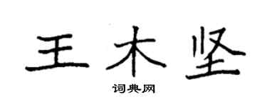 袁强王木坚楷书个性签名怎么写