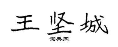 袁强王坚城楷书个性签名怎么写