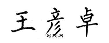 何伯昌王彦卓楷书个性签名怎么写