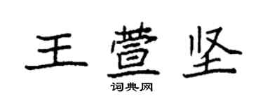 袁强王萱坚楷书个性签名怎么写