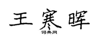 袁强王寒晖楷书个性签名怎么写