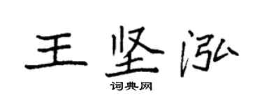 袁强王坚泓楷书个性签名怎么写