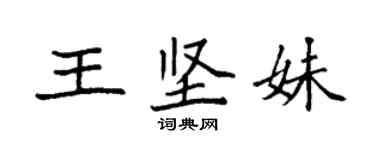 袁强王坚妹楷书个性签名怎么写