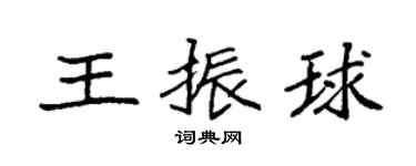 袁强王振球楷书个性签名怎么写