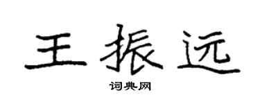 袁强王振远楷书个性签名怎么写
